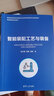 智能裝配工藝與裝備（智能制造系列教材） 曬單實拍圖