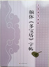顏真卿多寶塔碑 顏體楷書教程 楷書入門書法指導(dǎo)基礎(chǔ)教程毛筆練字帖 集字古詩書法作品集 江蘇美術(shù)出版社 曬單實拍圖