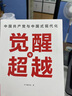 覺醒與超越：中國共產(chǎn)黨與中國式現(xiàn)代化 曬單實拍圖
