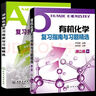 【官方包郵】箭頭書 分析化學(xué)+有機(jī)化學(xué) 復(fù)習(xí)指南與習(xí)題精選 蘆金榮 郭興杰 第二版 第2版 化學(xué)工業(yè)出版社 考研輔導(dǎo)指導(dǎo)供藥學(xué)專業(yè)使用 全2冊】分析+有機(jī)化學(xué)復(fù)習(xí)指南與習(xí)題精選 曬單實(shí)拍圖