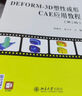 DEFORM-3D塑性成形CAE應用教程（第2版） 曬單實(shí)拍圖