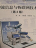 物流信息與物聯(lián)網(wǎng)技術(shù)（第2版）/高職高專(zhuān)物流專(zhuān)業(yè)系列精品課程規劃教材 曬單實(shí)拍圖