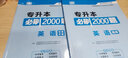 【備考2026 現(xiàn)貨速發(fā)】庫課湖南專升本高等數(shù)學英語語文歷年真題模擬試卷庫課專升本真題題庫必刷2000題普通高校統(tǒng)招專升本計算機電路機械基礎設計法學管理學學前教育c語言專升本公共課專業(yè)課全套復習資料  曬單實拍圖