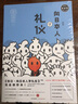 知日22：向日本人學(xué)禮儀（第3版） 曬單實(shí)拍圖