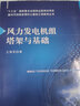 風(fēng)力發(fā)電機(jī)組塔架與基礎(chǔ) 曬單實(shí)拍圖