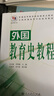 【官方正版】2026考研333教育學考研教材 教育學王道俊+外國教育史教程吳式穎+教育心理學張大均+中國教育史第四版孫培青價保閱讀狂歡節(jié) 【吳式穎】外國教育史教程（第三版） 曬單實拍圖