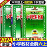 【北京版】2025秋新版小學教材全解六年級上冊數(shù)學英語北京版薛金星6年級課本同步教材解讀輔導書 六年級上冊 語文【人教】+數(shù)學英語【北京】 曬單實拍圖