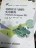 官方正版 電路設計與制作實用教程（Altium Designer版）STM32核心板的原理圖設計書籍 曬單實拍圖