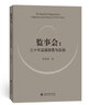 監事會(huì )：三十年監督探索與實(shí)踐 曬單實(shí)拍圖