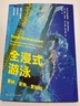 全浸式游泳 更好、更快、更輕松 仰泳蛙泳蝶泳 從零開始學(xué)游泳書籍 后浪正版 曬單實(shí)拍圖