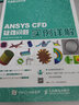 ANSYS CFD疑難問(wèn)題實(shí)例詳解/CAE分析大系 曬單實(shí)拍圖