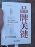 正版包郵 品牌關(guān)鍵：探尋品牌的價(jià)值本原與規律：explore the value origin and law 曬單實(shí)拍圖