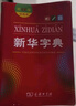 新華字典第12版雙色本+學(xué)習卡 商務(wù)印書(shū)館中小學(xué)生教材教輔閱讀理解寫(xiě)作 可搭新版2025古代漢語(yǔ)詞典3版現代漢語(yǔ)詞典7版牛津高階10版初階5版中階6版古漢語(yǔ)常用字字典6版牛津袖珍小詞典 曬單實(shí)拍圖
