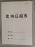 傾闌 出納日?qǐng)?bào)表 A4出納日記賬單報(bào)表每日出納記賬本會(huì)計(jì)財(cái)務(wù)用品 出納日?qǐng)?bào)表 曬單實(shí)拍圖