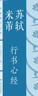 名家集字心經(jīng)——蘇軾行書心經(jīng).米芾行書心經(jīng) 曬單實(shí)拍圖