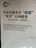 社會(huì)權(quán)力的來源·第二卷：階級和民族國家的興起（1760-1914）（套裝共2冊） 曬單實(shí)拍圖