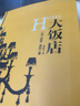 大飯店/阿瑟·黑利商業(yè)小說(shuō)系列·羅輯思維定制 中信出版社 小說(shuō) 曬單實(shí)拍圖