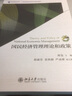國民經(jīng)濟(jì)管理理論和政策 曬單實(shí)拍圖