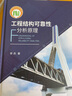 工程結(jié)構(gòu)可靠性分析原理 曬單實拍圖