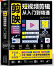 【官方正版】剪映短視頻剪輯從入門(mén)到精通+手機攝影從入門(mén)到精通+零基礎玩轉短視頻+從零開(kāi)始學(xué)做視頻剪輯 自媒體運營(yíng)全攻略輕松玩賺自媒體 引流變現全攻略 超級IP打造產(chǎn)品推廣變現帶貨思路企業(yè)品牌 【官方正 曬單實(shí)拍圖