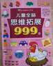 兒童全腦思維拓展訓練999題 2-3-4-5-6-7歲幼兒左右腦開(kāi)發(fā)思維邏輯訓練書(shū)兒童專(zhuān)注力游戲書(shū)幼兒園小班中班大班潛能開(kāi)發(fā)益智書(shū)籍 【3~4歲】?jì)和X思維拓展999題 曬單實(shí)拍圖