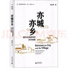 亦城亦鄉 城市化進(jìn)程中的鄉村突圍 夏柱智 著(zhù) 賀雪峰,沈山 編 廣西師范大學(xué)出版社 書(shū)籍 圖書(shū) 曬單實(shí)拍圖