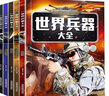 世界兵器大百科全書兒童書全套6冊中國兒童軍事百科全書裝備書籍霸王兵器現(xiàn)代手槍械大炮飛機艦船導(dǎo)彈小學生三四五六年級課外閱讀 世界兵器大全共6冊 曬單實拍圖