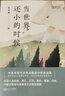 當世界還小的時(shí)候（新未來(lái)閱讀·中高考現代文閱讀甄選作家聯(lián)盟） 曬單實(shí)拍圖