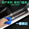 FGHGF汽車門檻條夜光防踩踏防護(hù)貼車身迎賓自粘門邊條防撞碳纖維適用于 日產(chǎn)新軒逸奇駿逍客天籟勁客騏達(dá) 曬單實(shí)拍圖