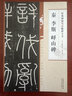 秦 李斯嶧山碑 經(jīng)典碑帖筆法臨析大全 初學(xué)臨摹小篆篆書書法毛筆字帖 附筆法解析與摹臨 安徽美術(shù)出版社 曬單實(shí)拍圖