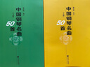 中國鋼琴名曲50首（套裝上下冊） 曬單實拍圖