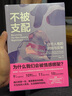 不被支配：自戀人格的識別與反制 [美]沙希達(dá)·阿拉比 著 走出自戀者的操控 拿回人生的控制權(quán) 人民郵電出版社 新華正版書籍 正版正貨 新華書店 曬單實(shí)拍圖