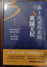莎士比亞歷史劇與英國王權 中國大百科全書(shū)出版社 高全喜 著(zhù) 精裝 書(shū)籍 圖書(shū) 曬單實(shí)拍圖