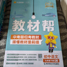 【自選】2026新教材幫九年級(jí)上下冊(cè)語文英語數(shù)學(xué)物理化學(xué)道德與法治歷史 初中三9上下天星教育 九下語文 人教版 曬單實(shí)拍圖