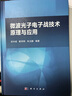 微波光子電子戰(zhàn)技術(shù)原理與應(yīng)用 曬單實拍圖