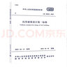 10kV及以下架空配電線(xiàn)路設計規范 DL/T 5220-2021 代替 DL/T 中國計劃出版社 國家能源局 新華正版書(shū)籍包郵 曬單實(shí)拍圖