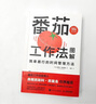 【正版包郵】番茄工作法圖解 簡單易行的時間管理方法 50萬冊紀念版 史蒂夫 諾特伯格 著 人民郵電出版社 新華書店旗艦店勵志與成功圖書書籍 圖書 曬單實拍圖