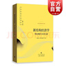 新結(jié)構(gòu)經(jīng)濟學(xué)：理論溯源與經(jīng)典文獻(當(dāng)代經(jīng)濟學(xué)系列叢書.當(dāng)代經(jīng)濟學(xué)文庫) 格致出版社 曬單實拍圖