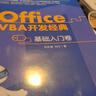 Office VBA開發(fā)經(jīng)典 基礎(chǔ)入門卷 曬單實(shí)拍圖