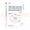 思維地圖(化信息為知識(shí)的可視化工具) 曬單實(shí)拍圖