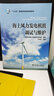 “十三五”普通高等教育規劃教材 海上風(fēng)力發(fā)電機組調試與維護 曬單實(shí)拍圖