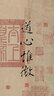 歷代書(shū)法名作范本系列：清·吳讓之篆書(shū)四帖 曬單實(shí)拍圖