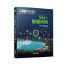 5G+智慧水利 曬單實拍圖