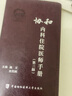 【當當正版】 協(xié)和內科住院醫師手冊+急診住院醫師手冊+臨床用藥速查手冊?xún)确置谂R床綜合征速查 中國協(xié)和醫科大學(xué)出版社 協(xié)和內科住院醫師手冊 第3版 曬單實(shí)拍圖