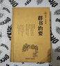 【正版包郵】群書(shū)治要 (唐)魏征,等 精裝典藏版 國學(xué)入門(mén)經(jīng)典讀本 中國哲學(xué)經(jīng)典書(shū)籍古代政治軍事 曬單實(shí)拍圖