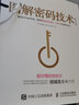 圖解密碼技術(shù) 第3三版 結(jié)城浩著 易懂的密碼學(xué)橢圓曲線密碼比特幣數(shù)字加密解密秘鑰密碼設(shè)計(jì)基礎(chǔ)編程入門程 曬單實(shí)拍圖