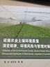 設施農(nóng)業(yè)土壤環(huán)境質(zhì)量演變規(guī)律、環(huán)境風險與管理對策 曬單實拍圖