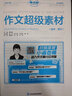 2025考點(diǎn)幫作文超級素材論題論點(diǎn)論據論證一本全高中寫(xiě)作高一高二高三高考語(yǔ)文素材滿(mǎn)分作文優(yōu)秀素材 語(yǔ)文作文超級素材1本（2025版） 曬單實(shí)拍圖