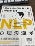 NLP心理沟通术：一法贯通各种人际交往技巧，在沟通中占据心理高地 实拍图