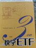 3小時(shí)快學(xué)ETF 第2版 上海證券交易所產(chǎn)品創(chuàng  )新中心 著(zhù) 格致出版社 書(shū)籍 曬單實(shí)拍圖